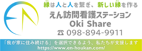 えん訪問看護ステーション 公式Webサイト