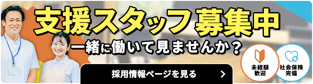 支援スタッフ募集中 - 採用情報ページを見る